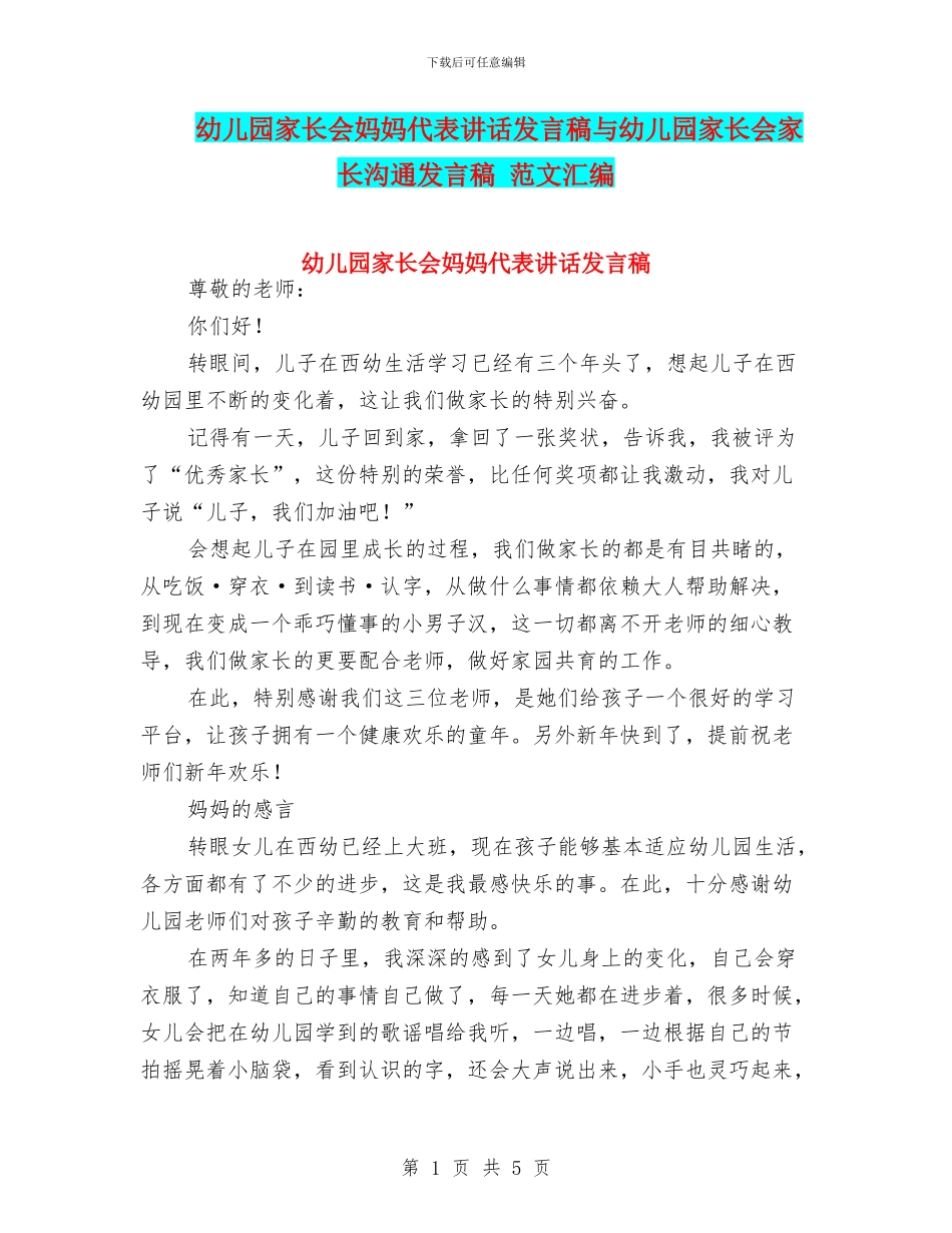 幼儿园家长会妈妈代表讲话发言稿与幼儿园家长会家长交流发言稿_第1页