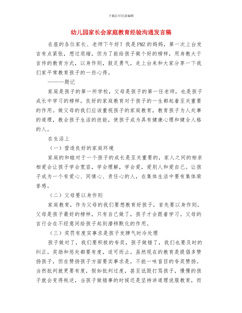 幼儿园家长会妈妈代表讲话发言稿与幼儿园家长会家庭教育经验交流发言稿汇编_第3页