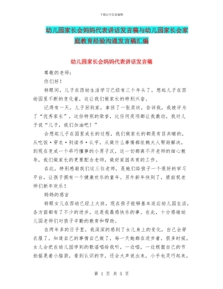 幼儿园家长会妈妈代表讲话发言稿与幼儿园家长会家庭教育经验交流发言稿汇编