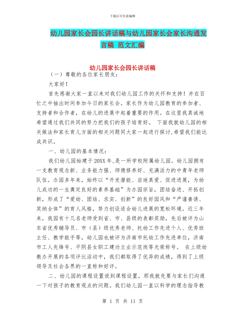 幼儿园家长会园长讲话稿与幼儿园家长会家长交流发言稿_第1页