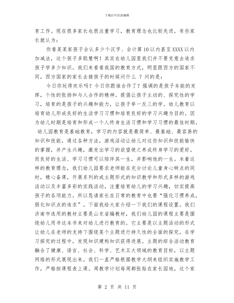 幼儿园家长会园长讲话稿与幼儿园家长会家长交流发言稿_第2页