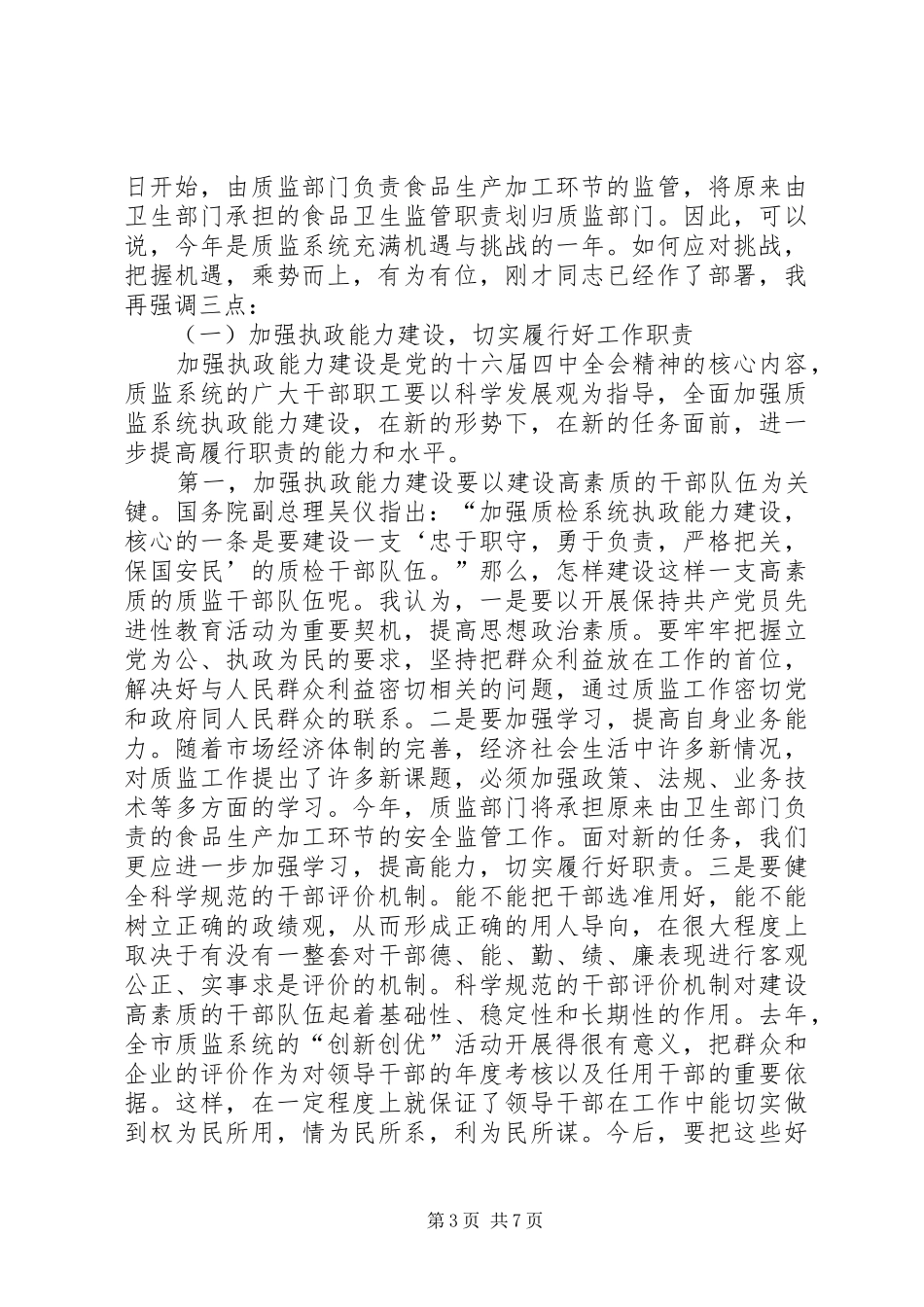 质监局长大会领导发言稿_第3页