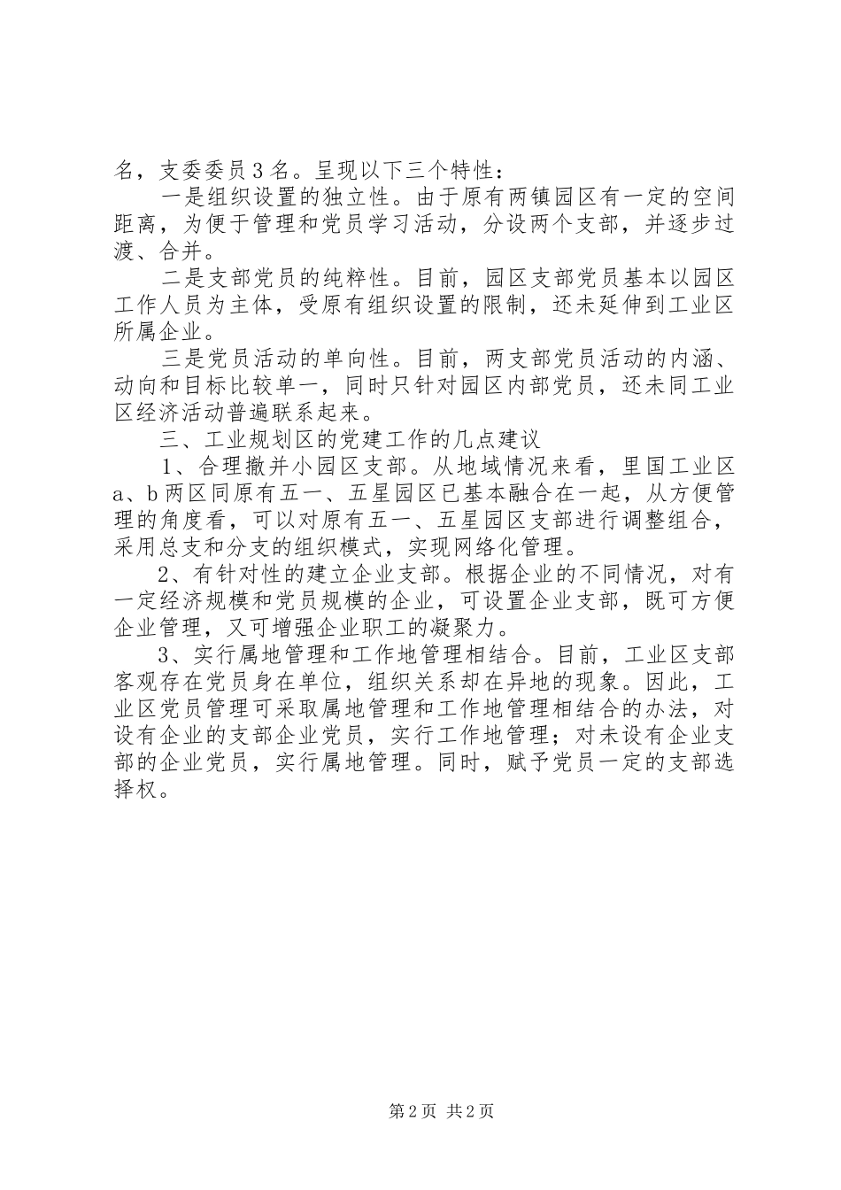 工业规划区党建调研汇报_第2页