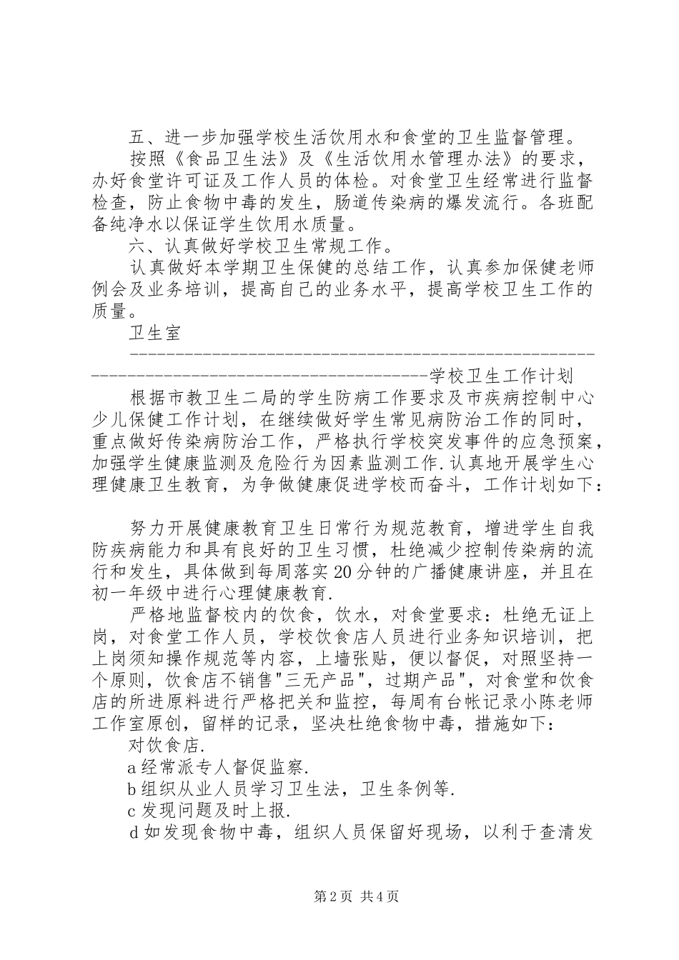 学校卫生工作计划(两篇)_第2页