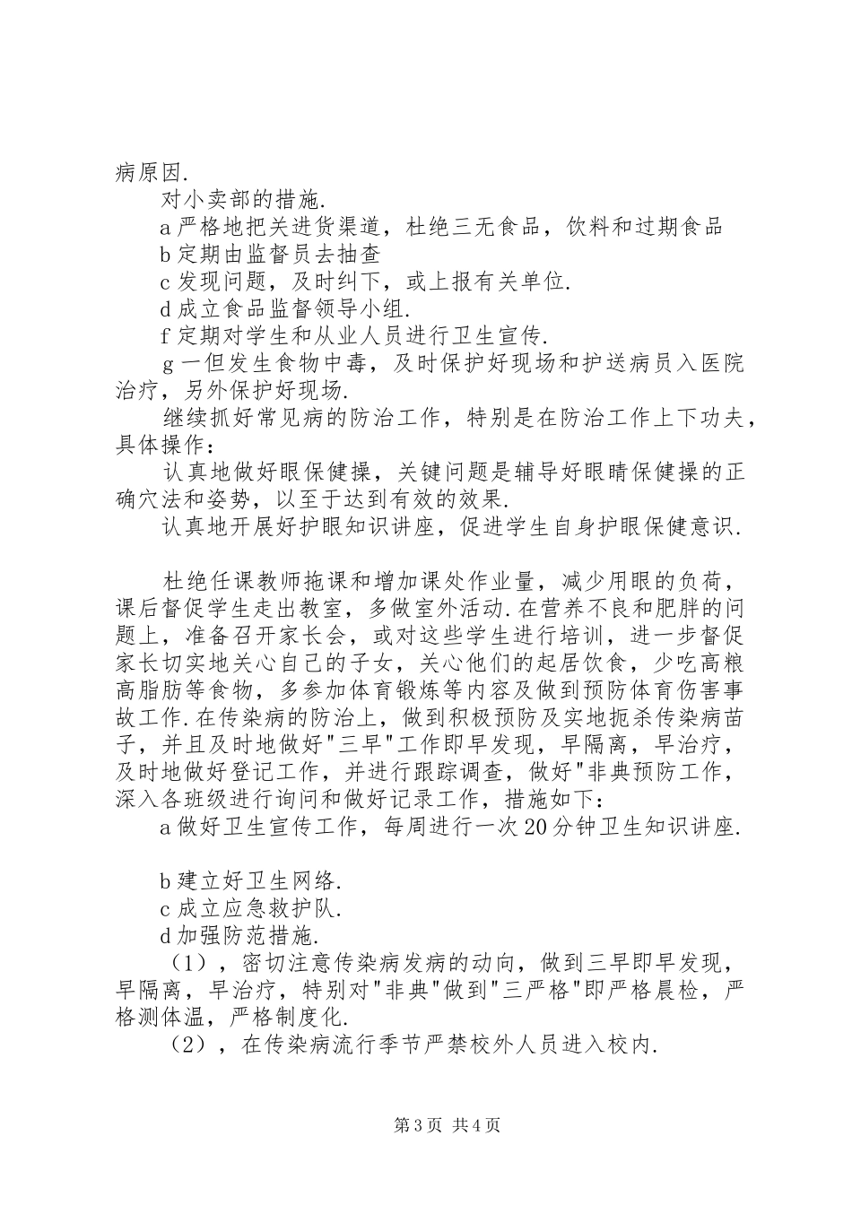 学校卫生工作计划(两篇)_第3页