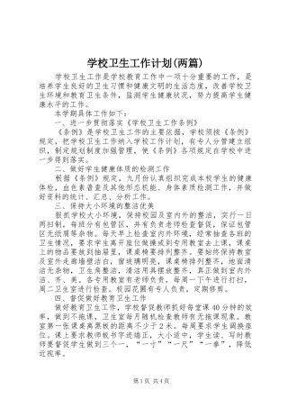 学校卫生工作计划(两篇)