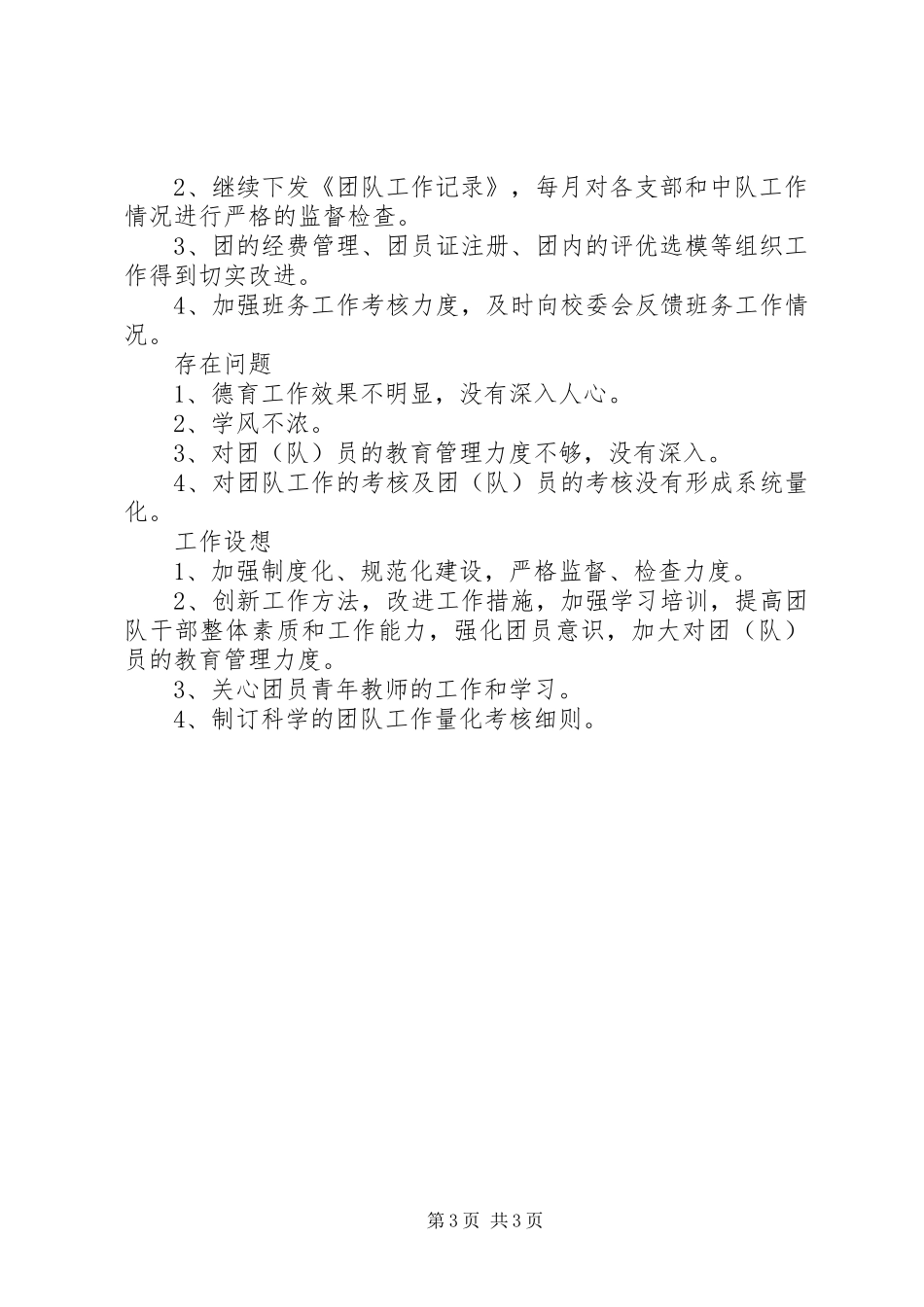 学校开学初制订的工作计划和思路教育总结_第3页