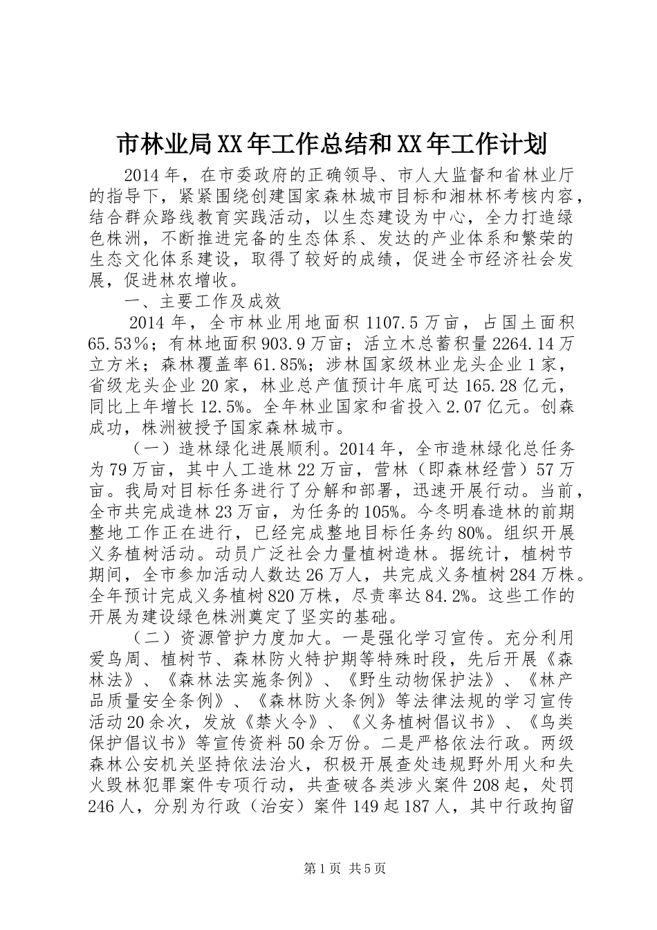 市林业局XX年工作总结和XX年工作计划_第1页
