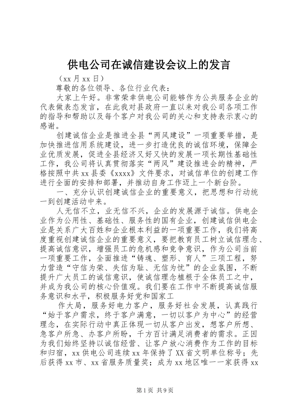 供电公司在诚信建设会议上的发言_第1页