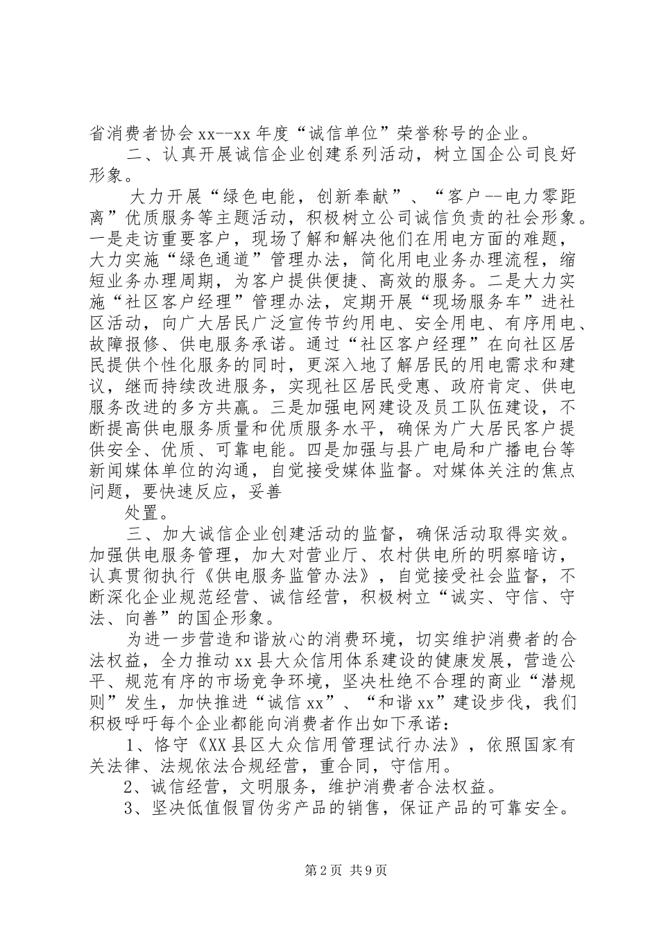 供电公司在诚信建设会议上的发言_第2页