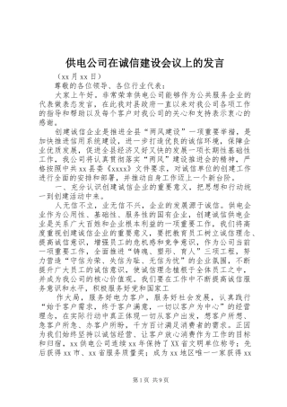 供电公司在诚信建设会议上的发言