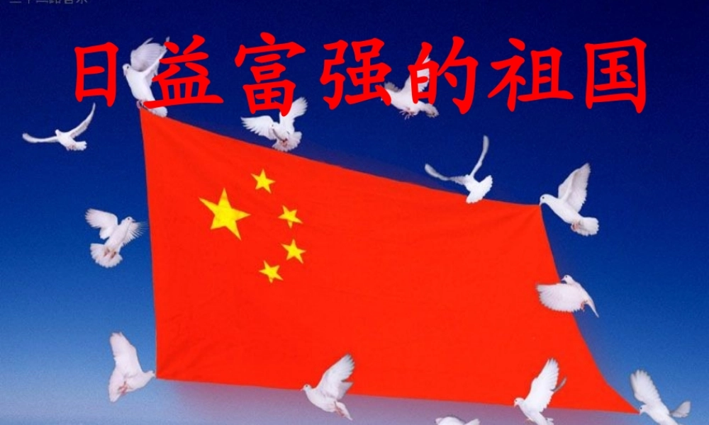 日益富强的祖国