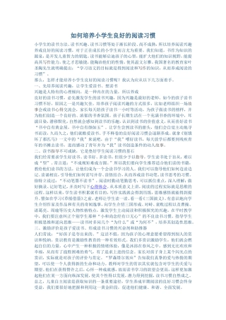 如何培养小学生良好的阅读习惯