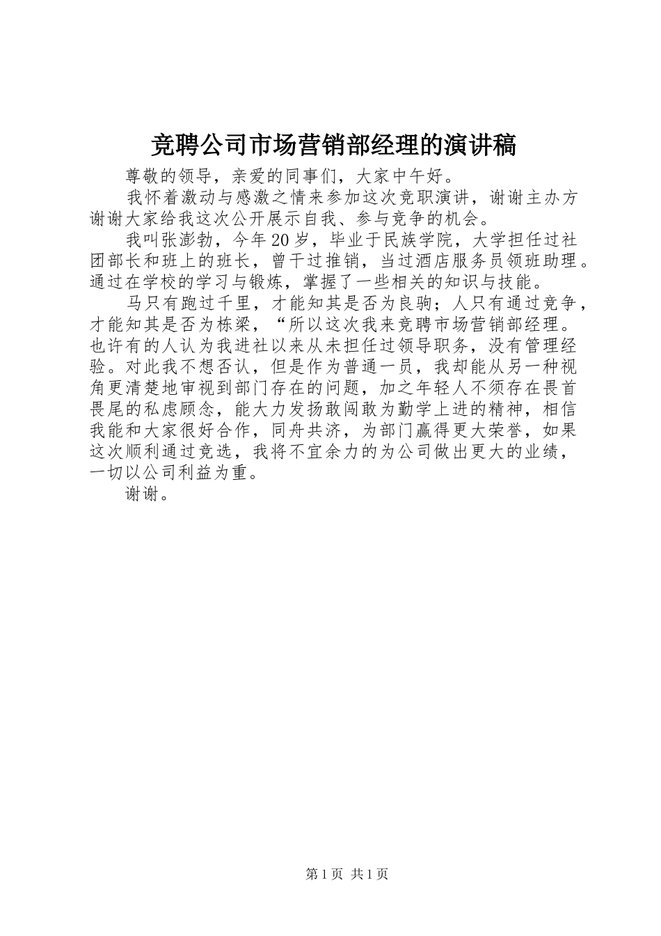 竞聘公司市场营销部经理的演讲稿_第1页