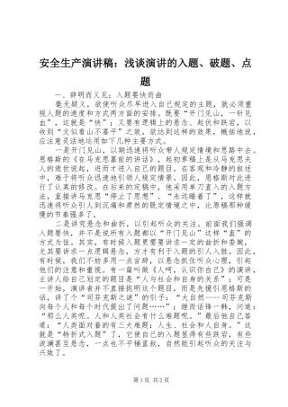 安全生产演讲稿：浅谈演讲的入题、破题、点题
