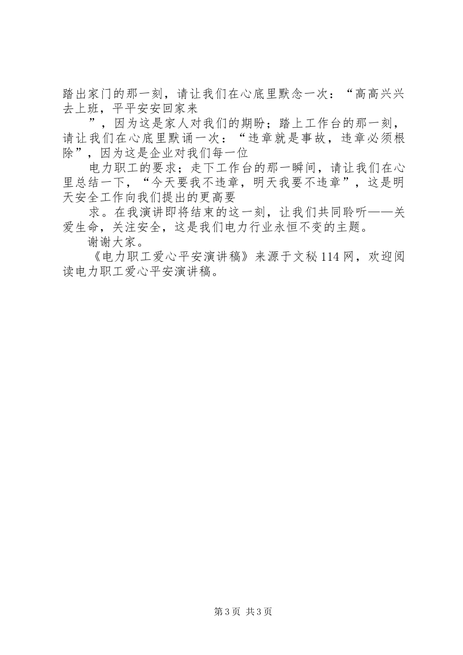电力职工爱心平安演讲稿_第3页