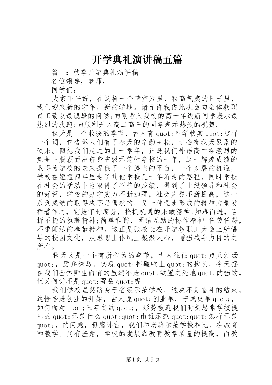 开学典礼演讲稿五篇_第1页