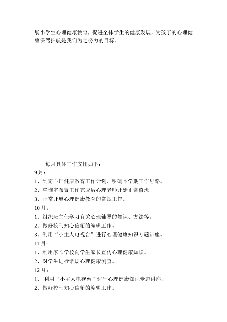 学校心理健康教育工作计划_第3页