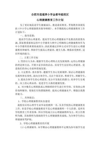 学校心理健康教育工作计划