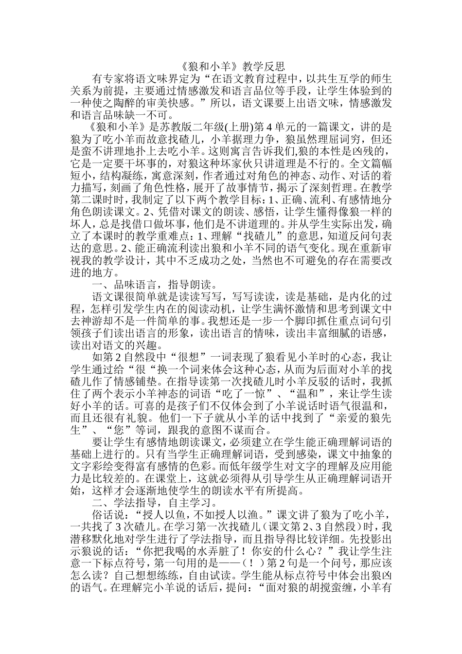 《狼和小羊》教学反思_第1页