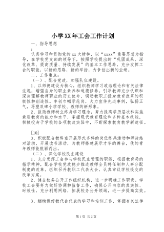 小学XX年工会工作计划