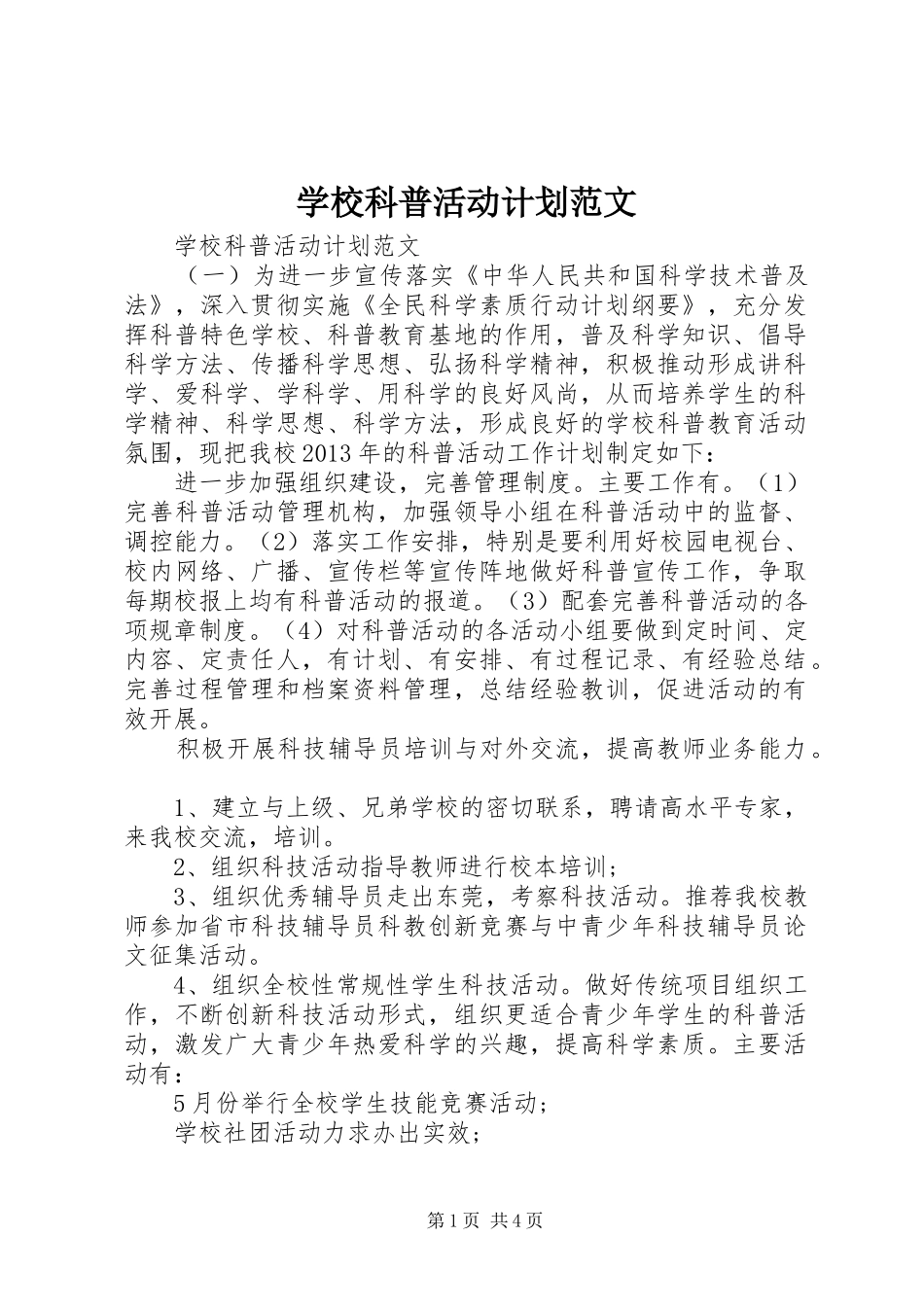 学校科普活动计划范文_第1页