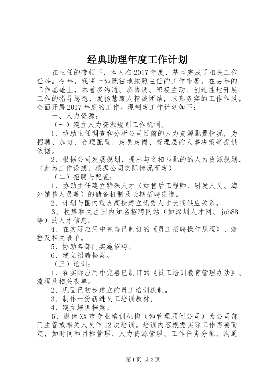 经典助理年度工作计划_第1页