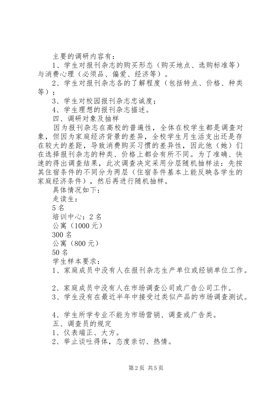 报刊杂志需求调查计划书_第2页