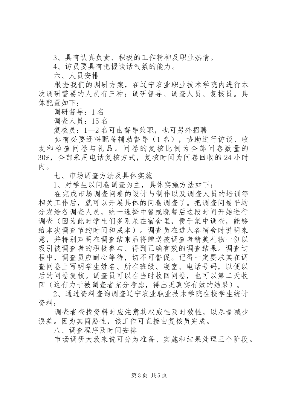 报刊杂志需求调查计划书_第3页