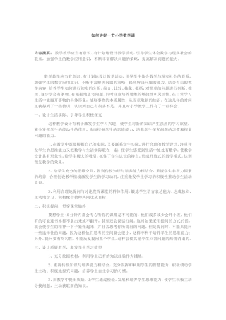 如何讲好一节小学数学课