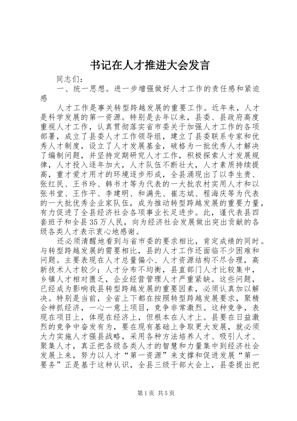 书记在人才推进大会发言_第1页