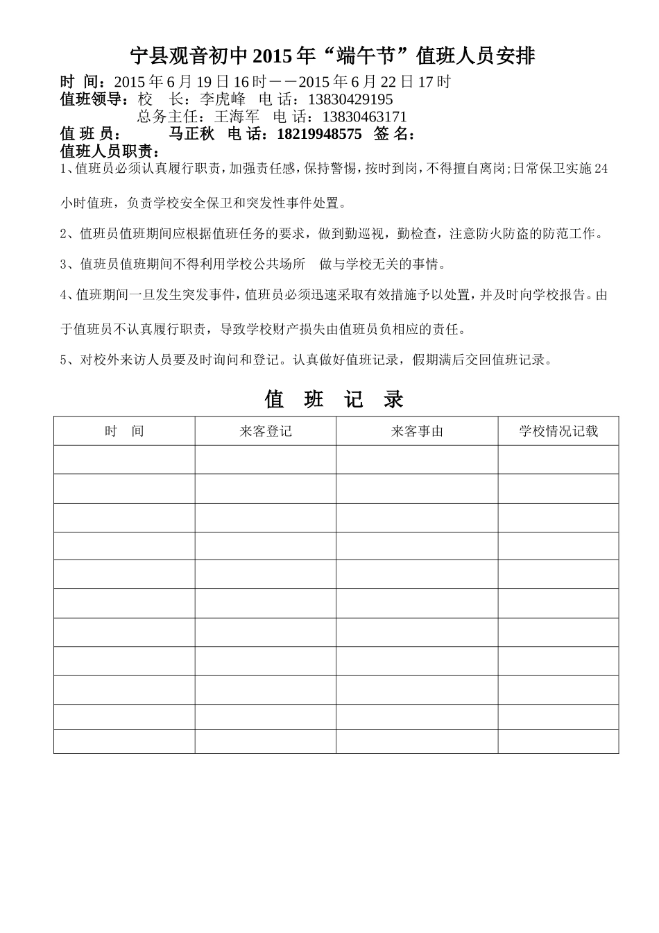 宁县观音初中“端午节”看校人员安排_第1页