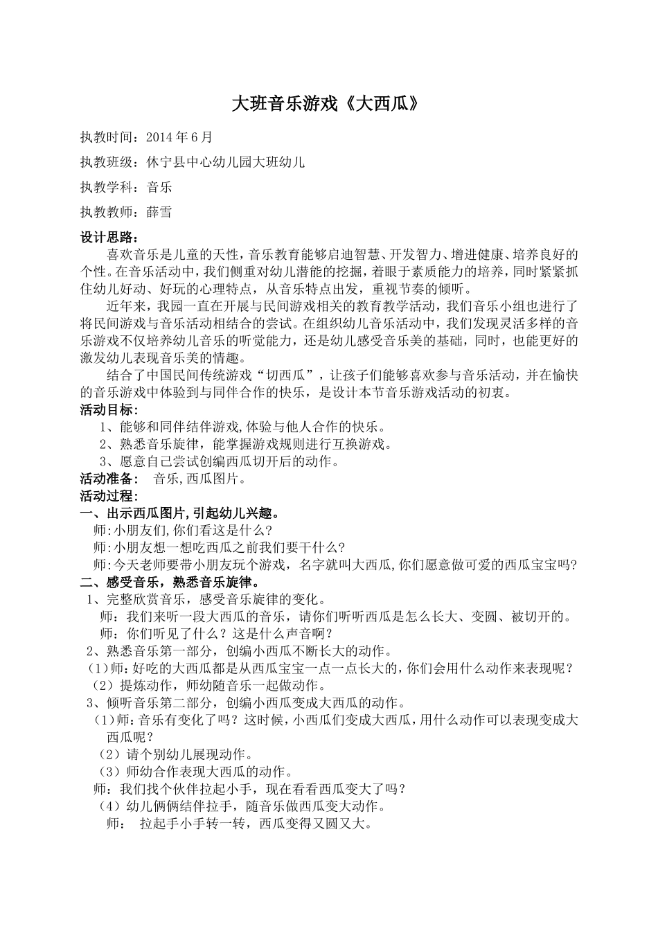 大班音乐活动《大西瓜》_第1页