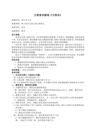 大班音乐活动《大西瓜》
