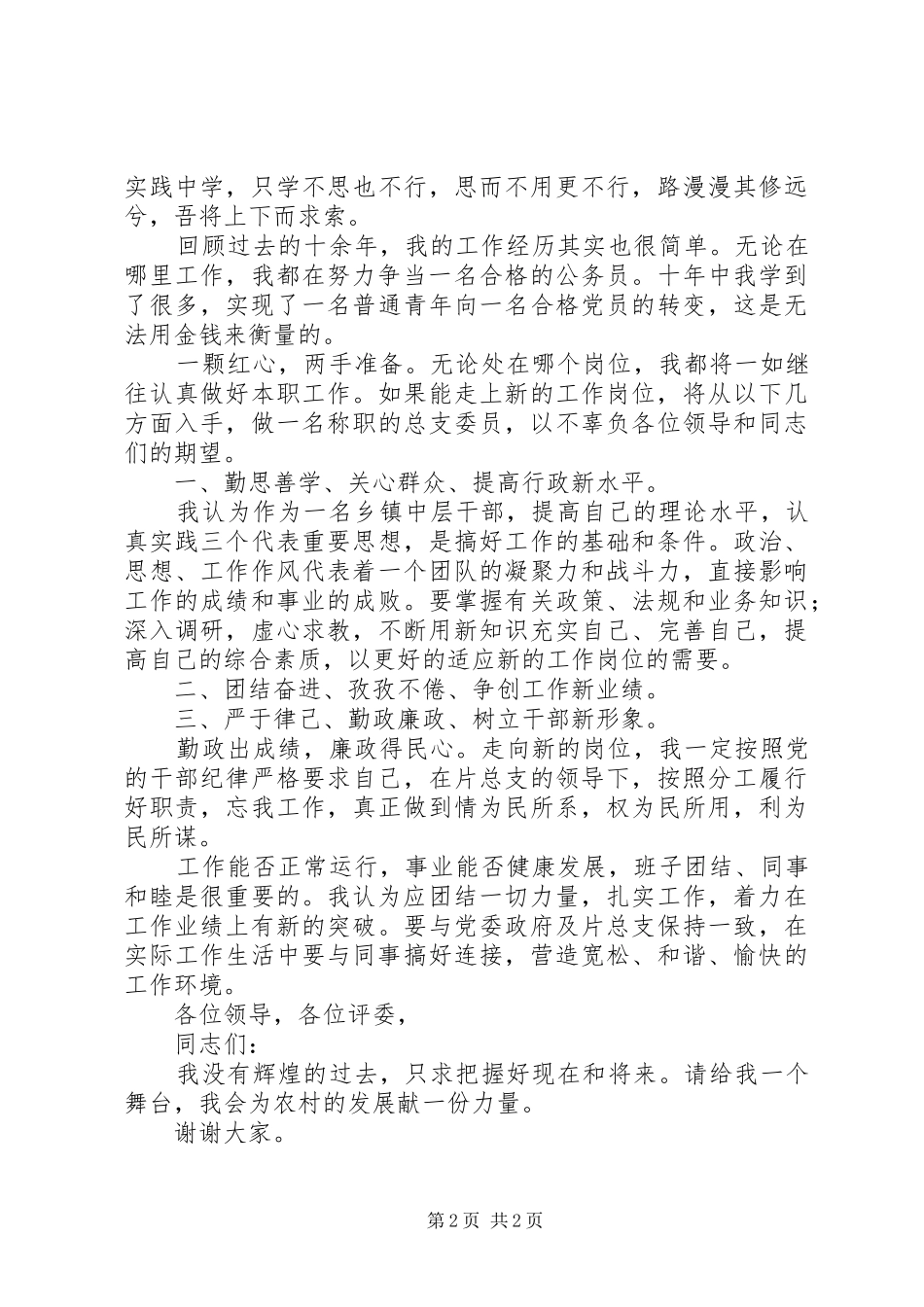 乡镇干部竞聘演讲稿报告_第2页