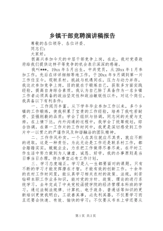 乡镇干部竞聘演讲稿报告