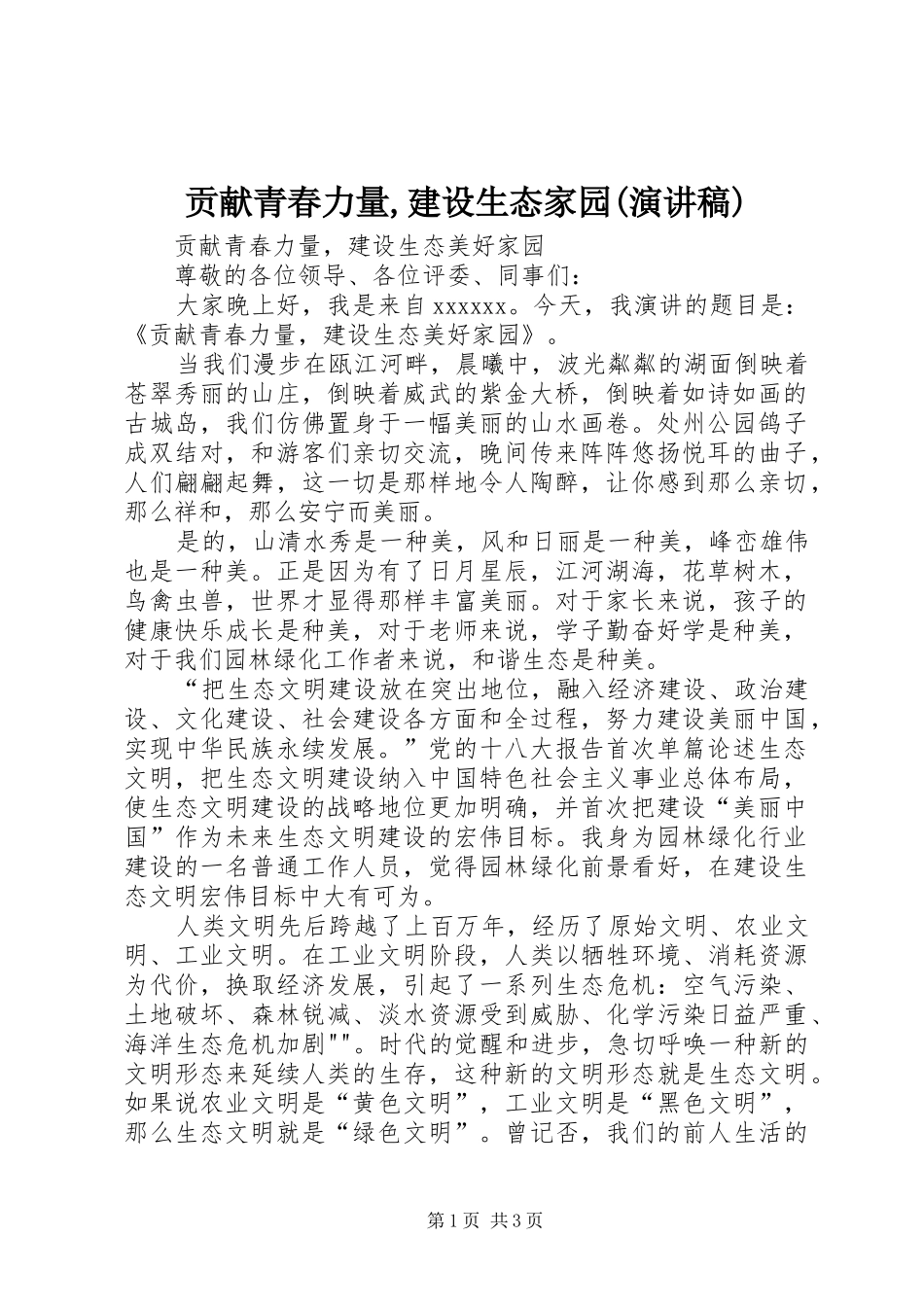 贡献青春力量,建设生态家园(演讲稿)_第1页