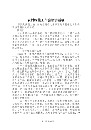 农村绿化工作会议讲话稿