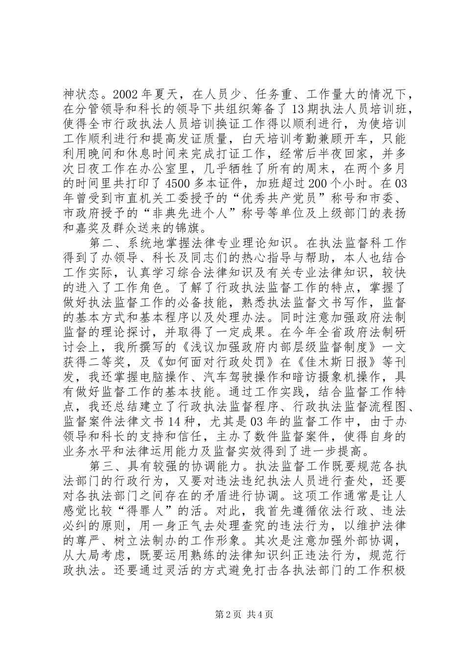 行政执法监督科副主任竞聘上岗演讲报告副主任竞聘稿_第2页