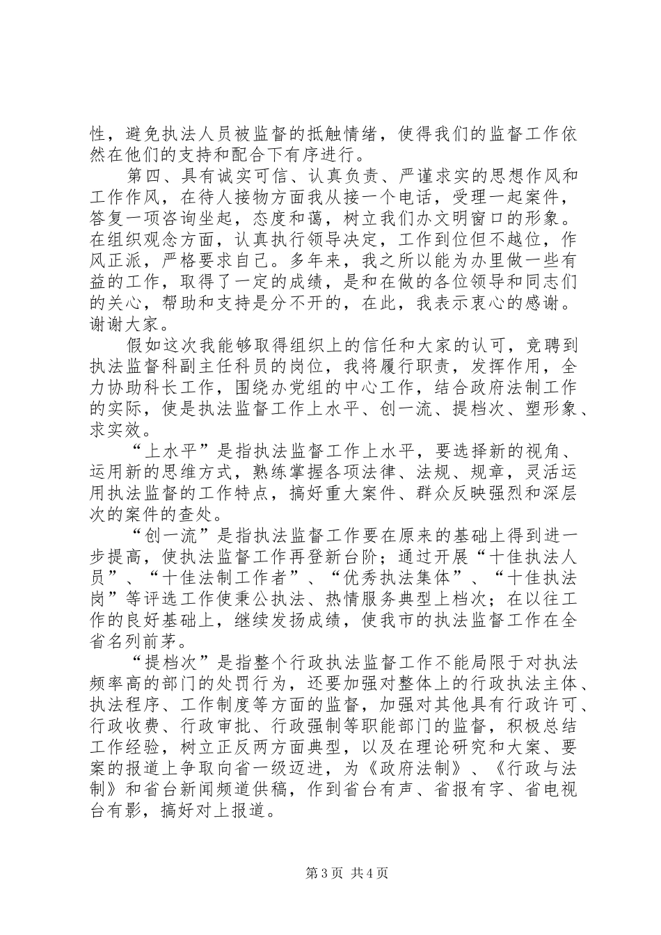 行政执法监督科副主任竞聘上岗演讲报告副主任竞聘稿_第3页