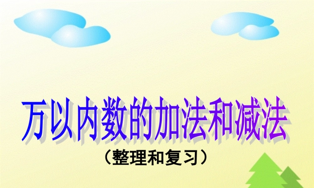 人教版数学三上《万以内的加法和减法》（整理和复习）PPT课件