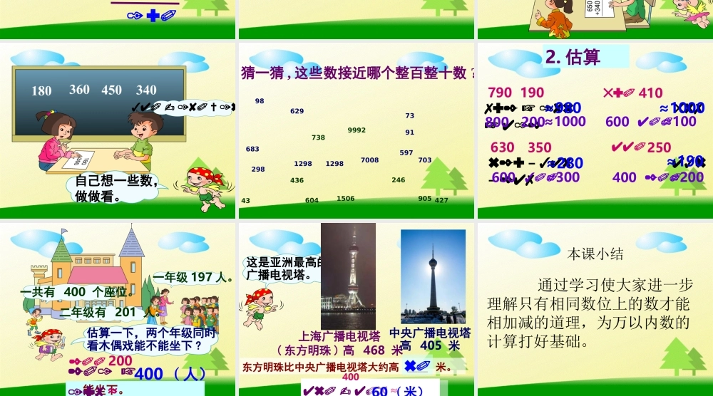 人教版数学三上《万以内的加法和减法》（整理和复习）PPT课件