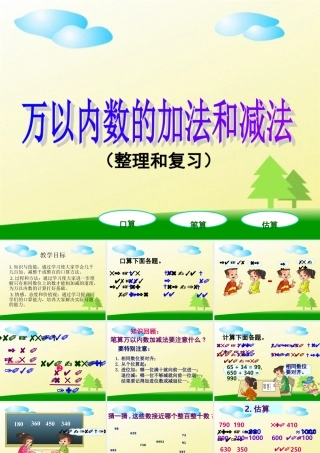 人教版数学三上《万以内的加法和减法》（整理和复习）PPT课件