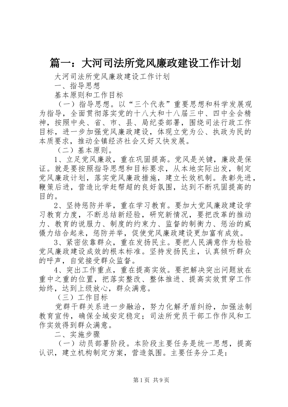 篇一：大河司法所党风廉政建设工作计划_第1页