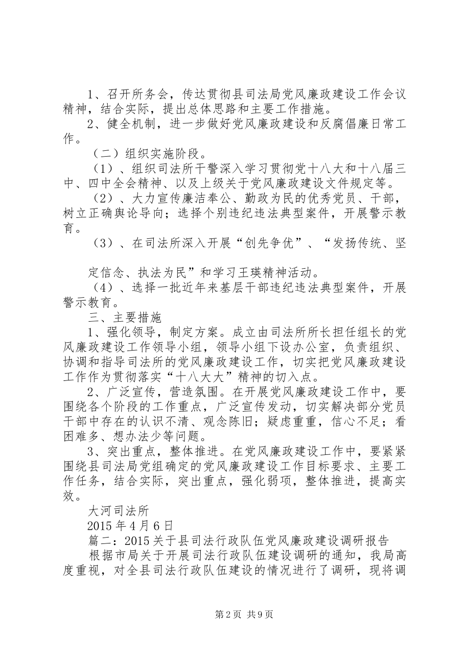 篇一：大河司法所党风廉政建设工作计划_第2页