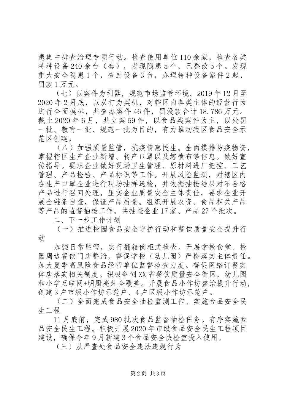 市场监督管理局XX年上半年工作总结及下半年工作计划_第2页
