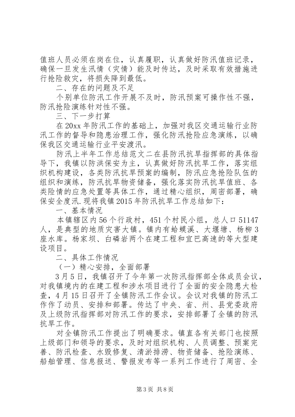 防汛上半年工作总结和下半年计划-XX年防汛工作计划_第3页