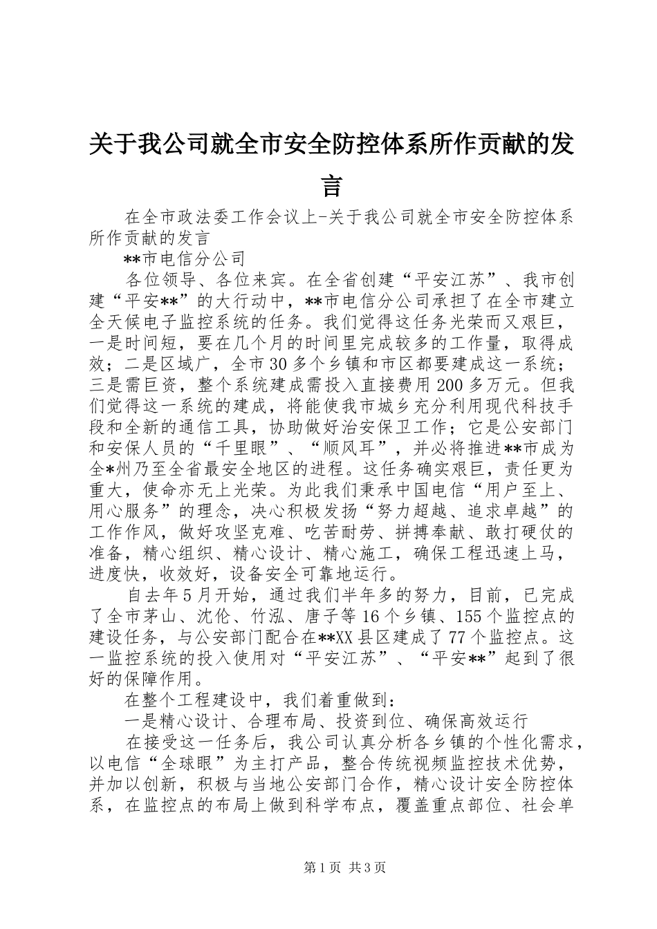 关于我公司就全市安全防控体系所作贡献的发言_第1页