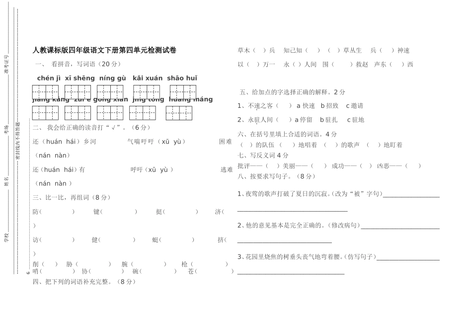 四年级语文下册第四单元检测试卷_第1页