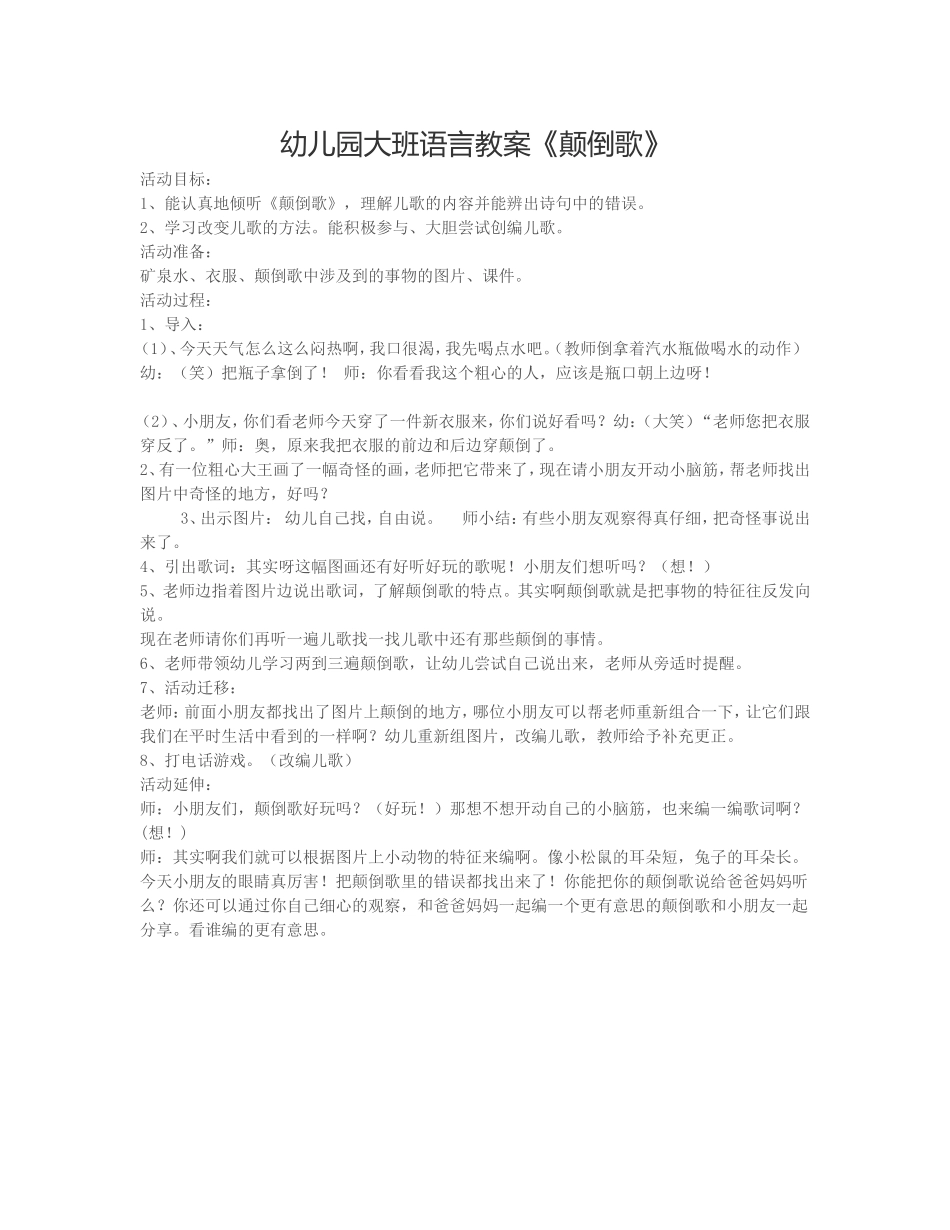 幼儿园大班语言教案《颠倒歌》_第1页